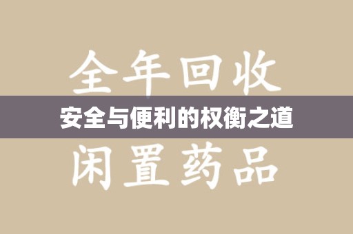 北京安全与便利的权衡之道