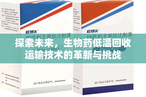 北京探索未来，生物药低温回收运输技术的革新与挑战