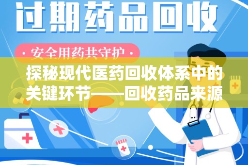 北京探秘现代医药回收体系中的关键环节——回收药品来源审核