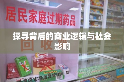 北京探寻背后的商业逻辑与社会影响