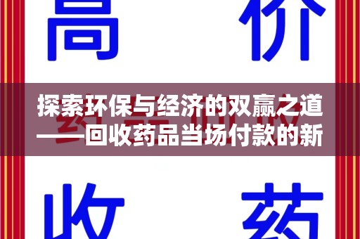 北京探索环保与经济的双赢之道——回收药品当场付款的新型模式