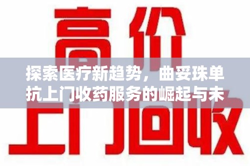 北京探索医疗新趋势，曲妥珠单抗上门收药服务的崛起与未来