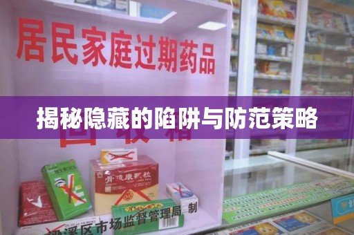 北京揭秘隐藏的陷阱与防范策略