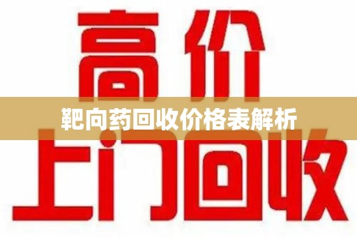 北京靶向药回收价格表解析
