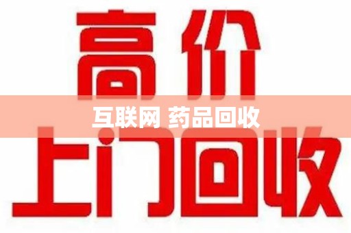 北京互联网 药品回收