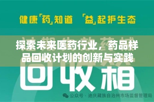 北京探索未来医药行业，药品样品回收计划的创新与实践