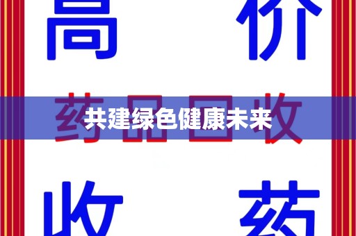 北京共建绿色健康未来