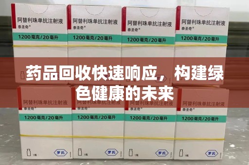 北京药品回收快速响应，构建绿色健康的未来