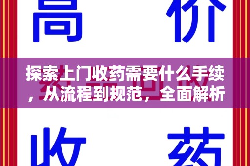 北京探索上门收药需要什么手续，从流程到规范，全面解析