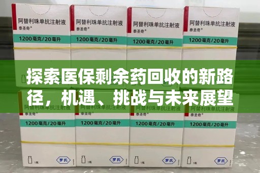 北京探索医保剩余药回收的新路径，机遇、挑战与未来展望