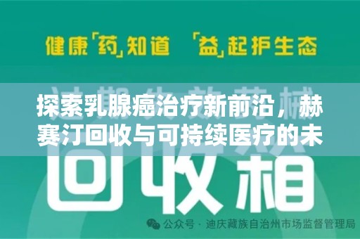 北京探索乳腺癌治疗新前沿，赫赛汀回收与可持续医疗的未来