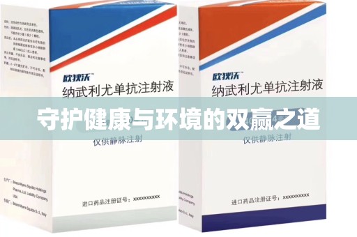 北京守护健康与环境的双赢之道