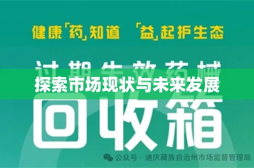 北京探索市场现状与未来发展