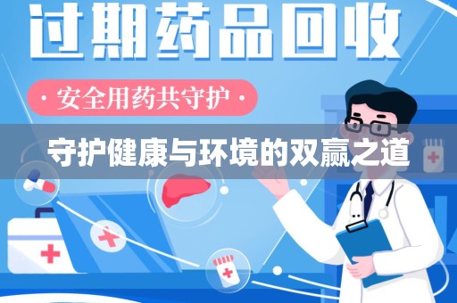 北京守护健康与环境的双赢之道
