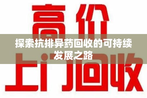 北京探索抗排异药回收的可持续发展之路