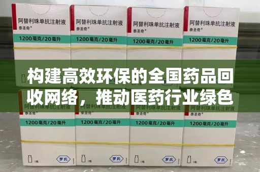 北京构建高效环保的全国药品回收网络，推动医药行业绿色转型