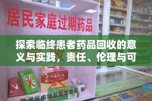 北京探索临终患者药品回收的意义与实践，责任、伦理与可持续发展