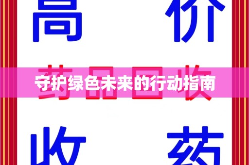 北京守护绿色未来的行动指南