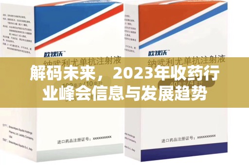 北京解码未来，2023年收药行业峰会信息与发展趋势