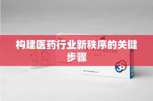 北京构建医药行业新秩序的关键步骤