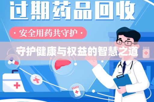 北京守护健康与权益的智慧之道