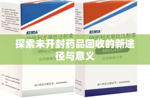 北京探索未开封药品回收的新途径与意义