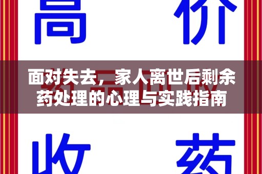 北京面对失去，家人离世后剩余药处理的心理与实践指南