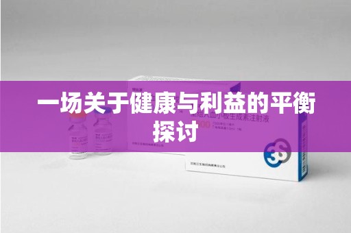北京一场关于健康与利益的平衡探讨