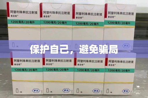 北京保护自己，避免骗局