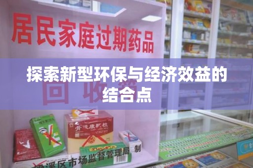 北京探索新型环保与经济效益的结合点