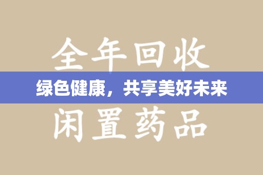 北京绿色健康，共享美好未来