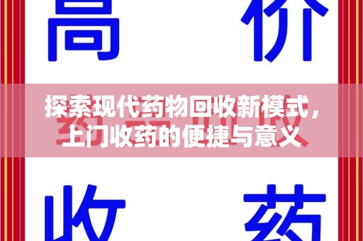 北京探索现代药物回收新模式，上门收药的便捷与意义
