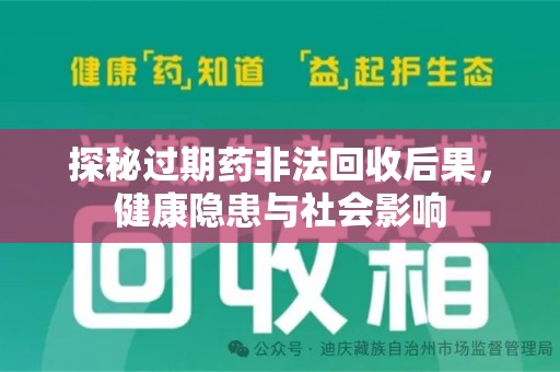 北京探秘过期药非法回收后果，健康隐患与社会影响