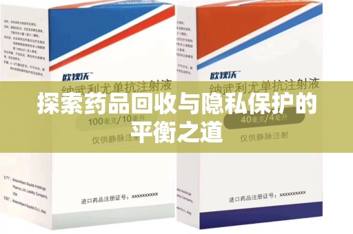 北京探索药品回收与隐私保护的平衡之道