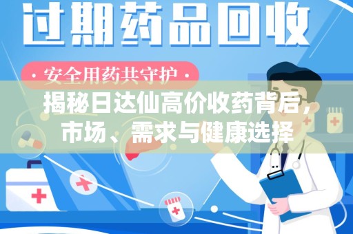 北京揭秘日达仙高价收药背后，市场、需求与健康选择