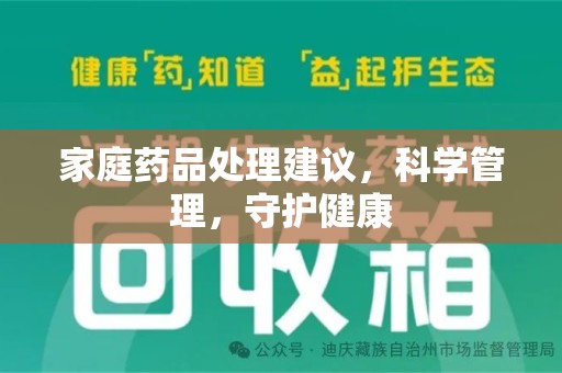 北京家庭药品处理建议，科学管理，守护健康