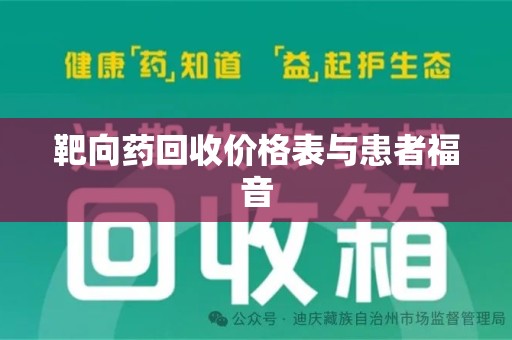 北京靶向药回收价格表与患者福音