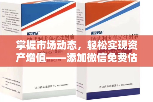 北京掌握市场动态，轻松实现资产增值——添加微信免费估价服务助您一臂之力