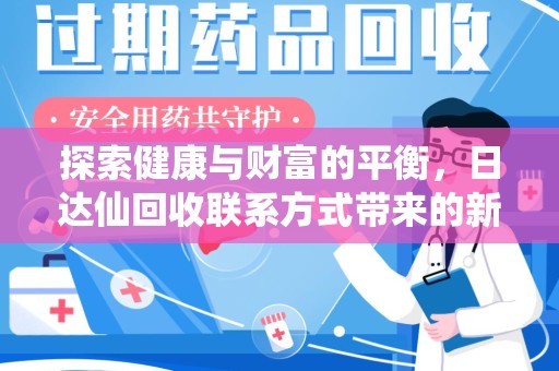 北京探索健康与财富的平衡，日达仙回收联系方式带来的新机遇