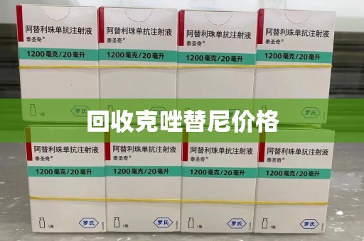 北京回收克唑替尼价格