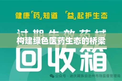 北京构建绿色医药生态的桥梁