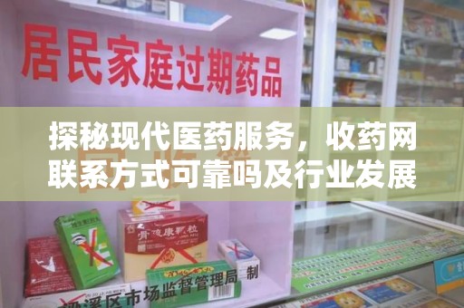 北京探秘现代医药服务，收药网联系方式可靠吗及行业发展趋势