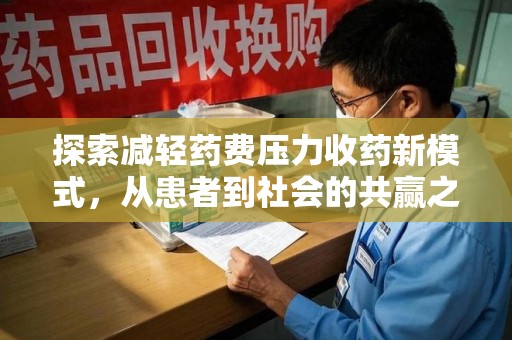 北京探索减轻药费压力收药新模式，从患者到社会的共赢之路