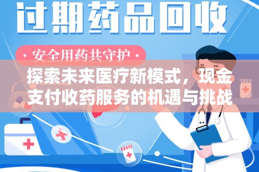 北京探索未来医疗新模式，现金支付收药服务的机遇与挑战