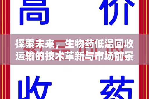 北京探索未来，生物药低温回收运输的技术革新与市场前景