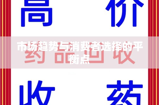 北京市场趋势与消费者选择的平衡点