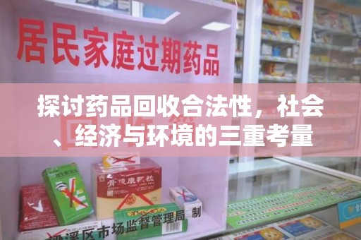 北京探讨药品回收合法性，社会、经济与环境的三重考量