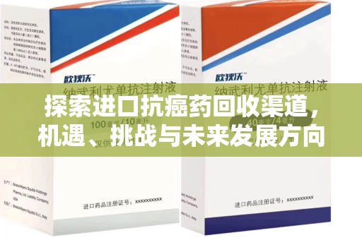 北京探索进口抗癌药回收渠道，机遇、挑战与未来发展方向