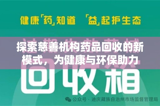 北京探索慈善机构药品回收的新模式，为健康与环保助力