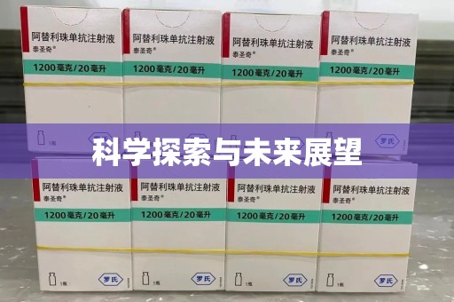 北京科学探索与未来展望